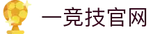 一竞技官网 - 从一开始·竞无止境