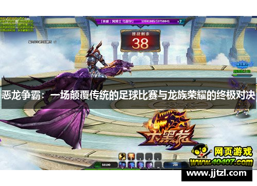 恶龙争霸：一场颠覆传统的足球比赛与龙族荣耀的终极对决