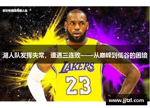 湖人队发挥失常，遭遇三连败——从巅峰到低谷的困境