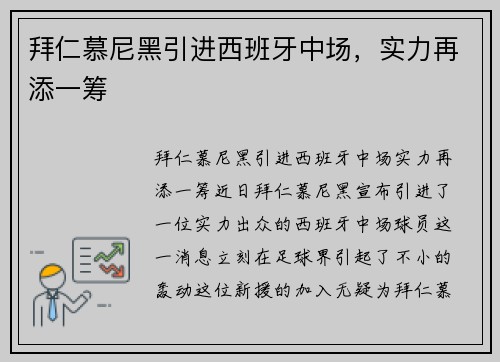 拜仁慕尼黑引进西班牙中场，实力再添一筹
