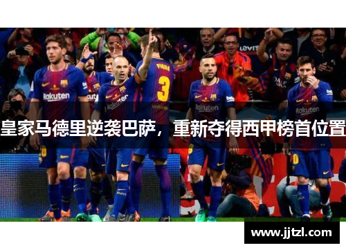 皇家马德里逆袭巴萨，重新夺得西甲榜首位置