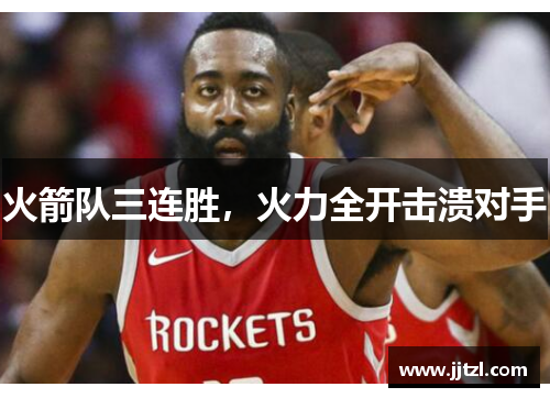 火箭队三连胜，火力全开击溃对手
