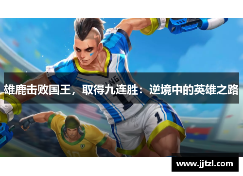 雄鹿击败国王，取得九连胜：逆境中的英雄之路