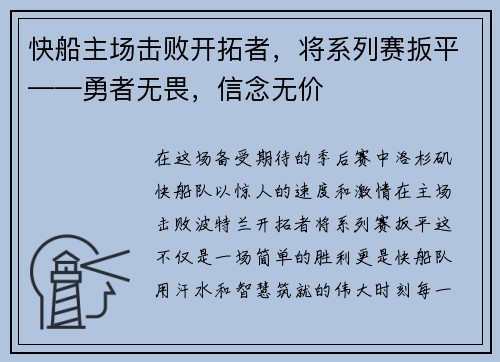 快船主场击败开拓者，将系列赛扳平——勇者无畏，信念无价