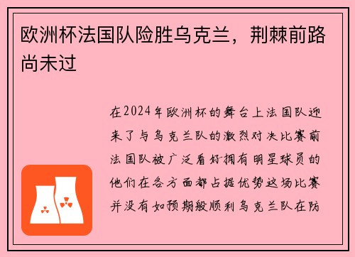 欧洲杯法国队险胜乌克兰，荆棘前路尚未过