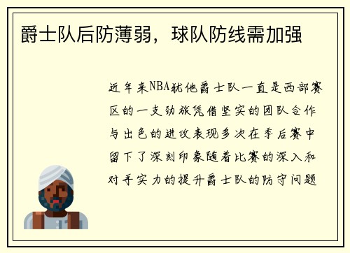爵士队后防薄弱，球队防线需加强