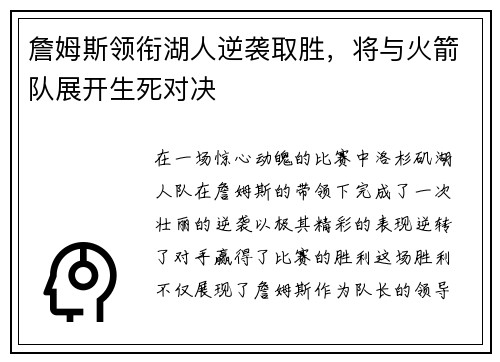 詹姆斯领衔湖人逆袭取胜，将与火箭队展开生死对决