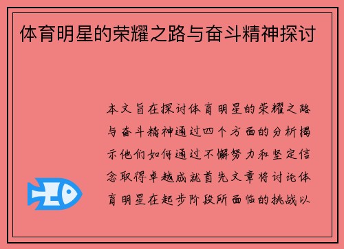 体育明星的荣耀之路与奋斗精神探讨
