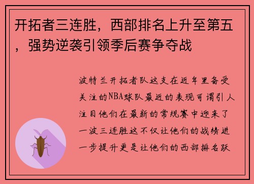 开拓者三连胜，西部排名上升至第五，强势逆袭引领季后赛争夺战