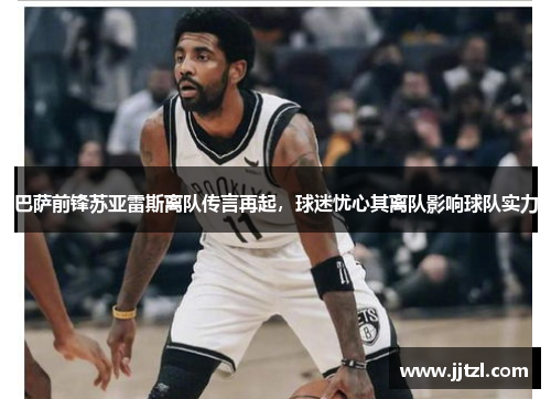 巴萨前锋苏亚雷斯离队传言再起，球迷忧心其离队影响球队实力