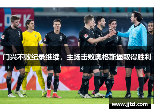 门兴不败纪录继续，主场击败奥格斯堡取得胜利