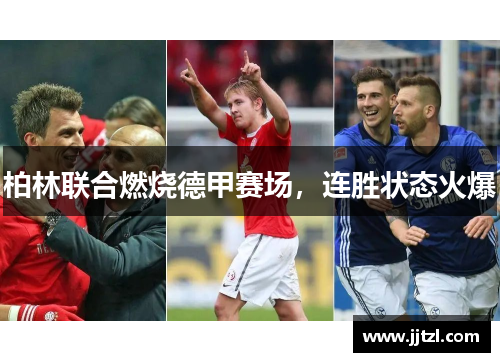 柏林联合燃烧德甲赛场，连胜状态火爆