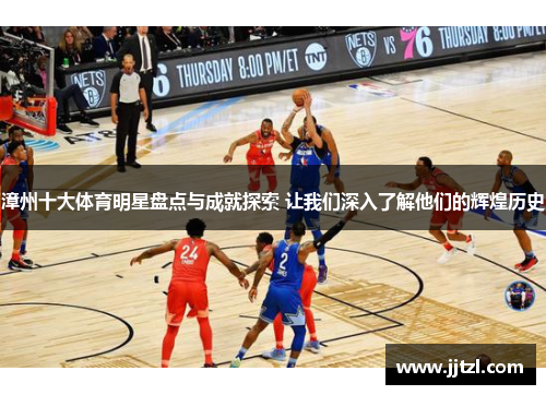 漳州十大体育明星盘点与成就探索 让我们深入了解他们的辉煌历史