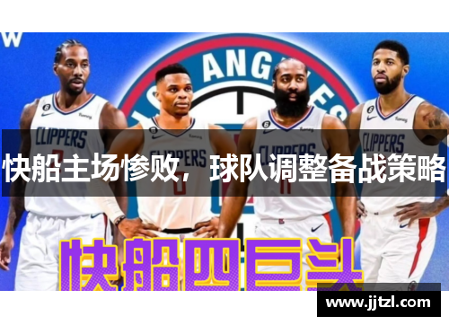 快船主场惨败，球队调整备战策略