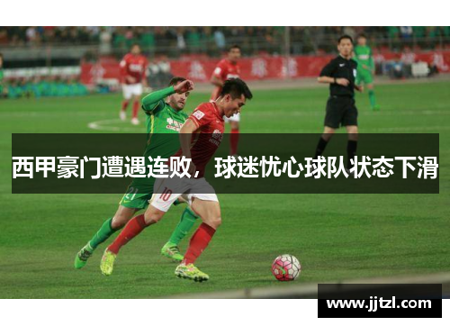 西甲豪门遭遇连败，球迷忧心球队状态下滑