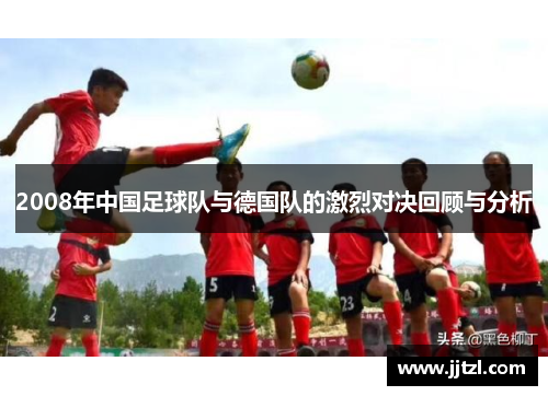 2008年中国足球队与德国队的激烈对决回顾与分析