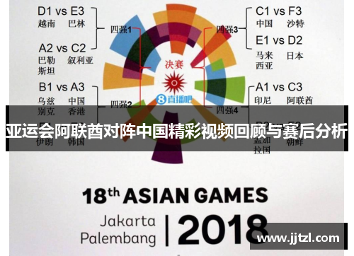 亚运会阿联酋对阵中国精彩视频回顾与赛后分析