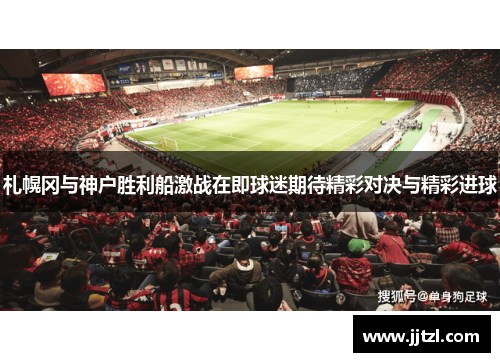 札幌冈与神户胜利船激战在即球迷期待精彩对决与精彩进球