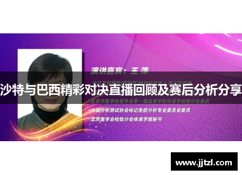 沙特与巴西精彩对决直播回顾及赛后分析分享