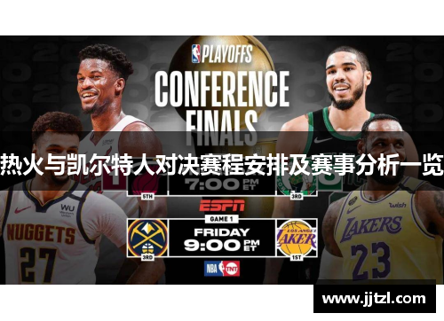 热火与凯尔特人对决赛程安排及赛事分析一览