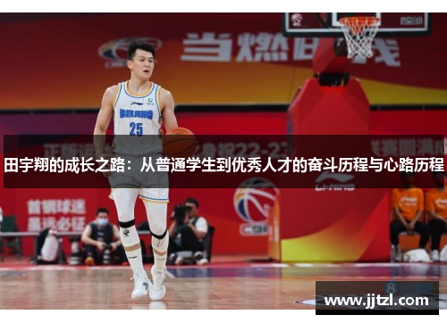 田宇翔的成长之路：从普通学生到优秀人才的奋斗历程与心路历程