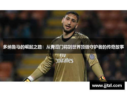 多纳鲁马的崛起之路：从青涩门将到世界顶级守护者的传奇故事