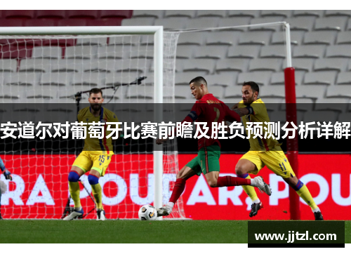 安道尔对葡萄牙比赛前瞻及胜负预测分析详解