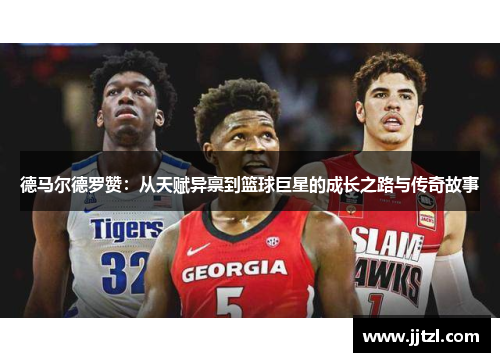 德马尔德罗赞：从天赋异禀到篮球巨星的成长之路与传奇故事