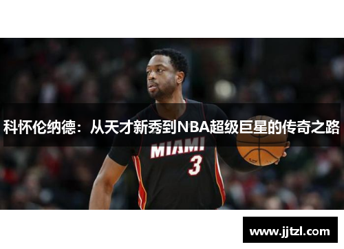 科怀伦纳德：从天才新秀到NBA超级巨星的传奇之路