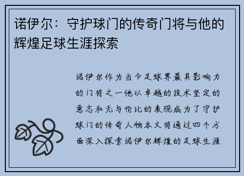 诺伊尔：守护球门的传奇门将与他的辉煌足球生涯探索