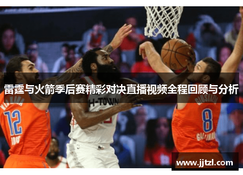 雷霆与火箭季后赛精彩对决直播视频全程回顾与分析