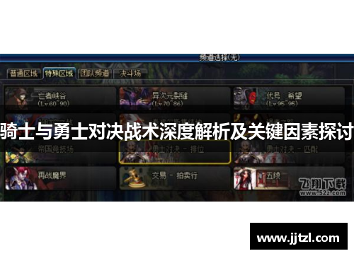 骑士与勇士对决战术深度解析及关键因素探讨