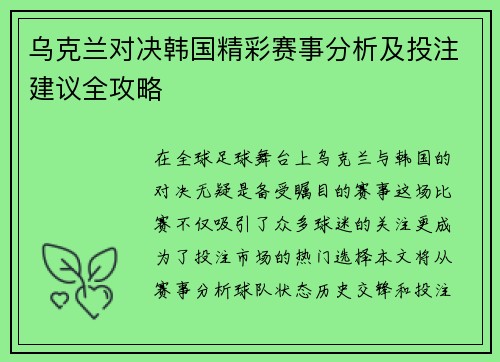 乌克兰对决韩国精彩赛事分析及投注建议全攻略