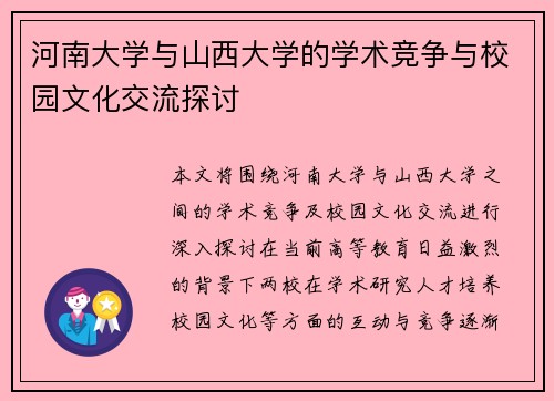 河南大学与山西大学的学术竞争与校园文化交流探讨
