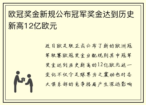 欧冠奖金新规公布冠军奖金达到历史新高12亿欧元