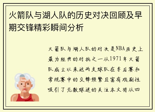 火箭队与湖人队的历史对决回顾及早期交锋精彩瞬间分析