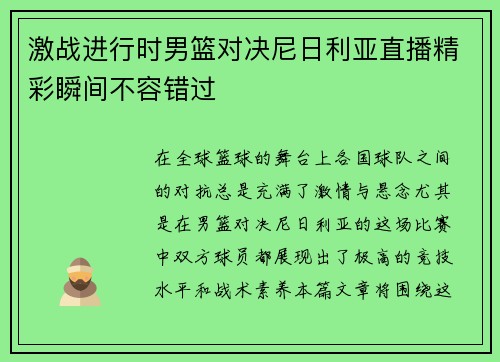 激战进行时男篮对决尼日利亚直播精彩瞬间不容错过