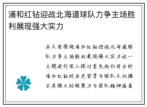 浦和红钻迎战北海道球队力争主场胜利展现强大实力