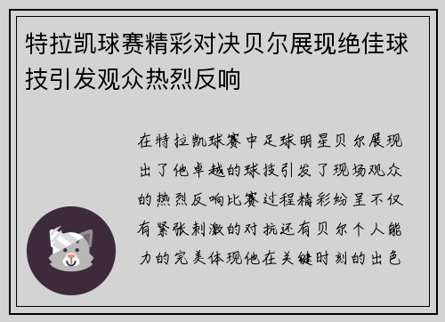 特拉凯球赛精彩对决贝尔展现绝佳球技引发观众热烈反响