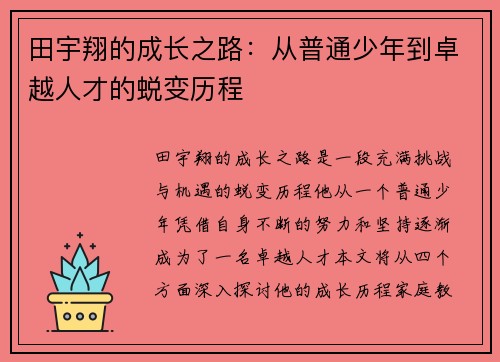 田宇翔的成长之路：从普通少年到卓越人才的蜕变历程