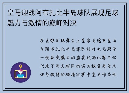 皇马迎战阿布扎比半岛球队展现足球魅力与激情的巅峰对决